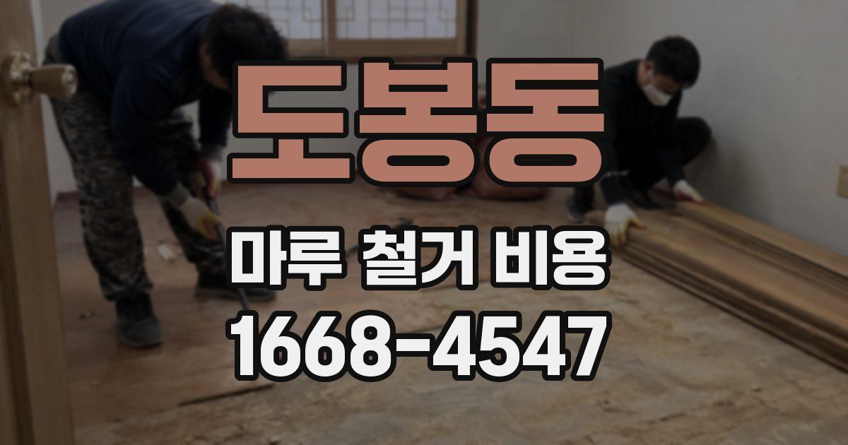 도봉동 마루 철거 비용