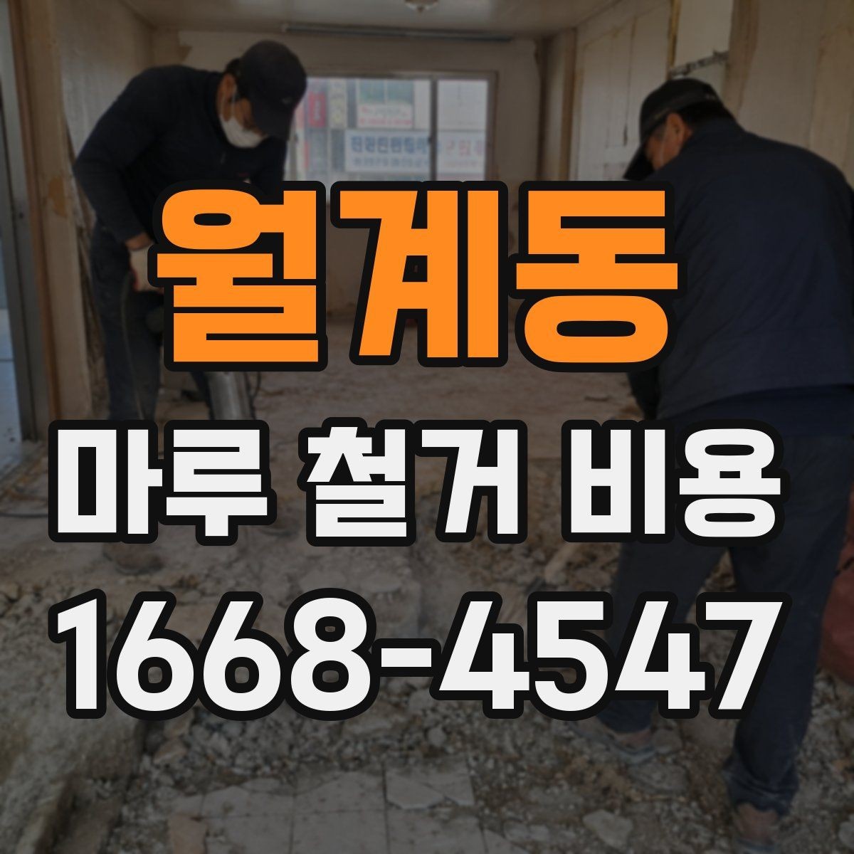월계동 마루 철거 비용 산정에서 보는 핵심 요소