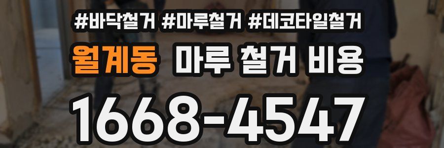 월계동 마루 철거 비용
