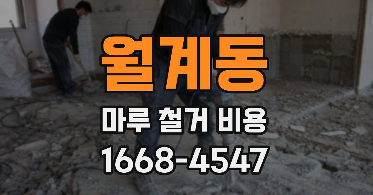 월계동 마루 철거 비용