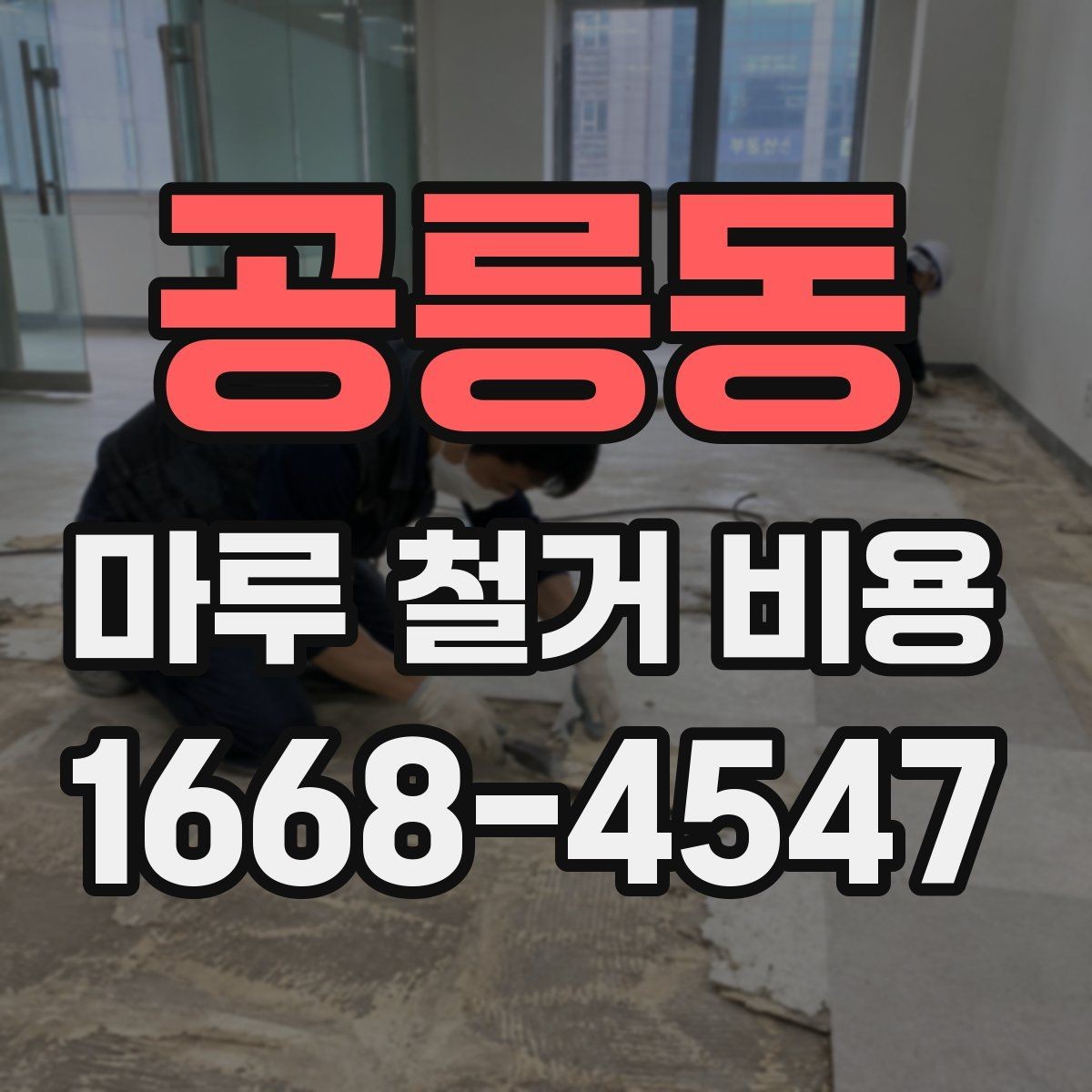 공릉동 마루 철거 비용 견적을 받을 때 보는 세부 항목
