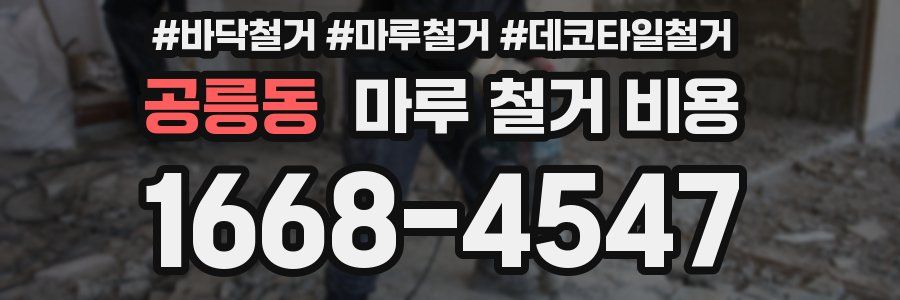 공릉동 마루 철거 비용