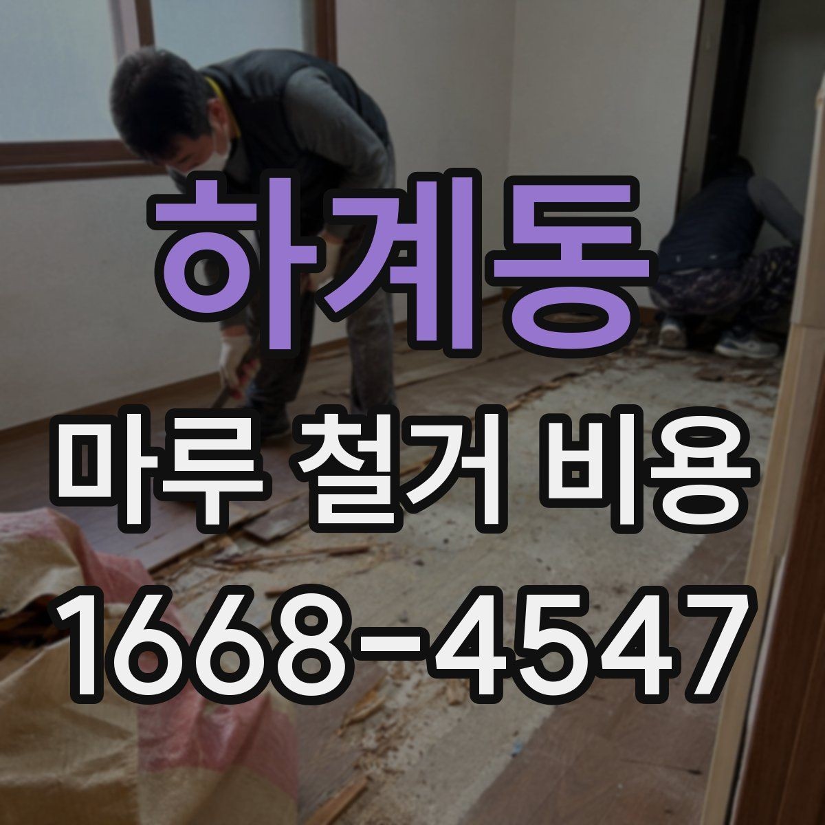 하계동 마루 철거 비용 견적이 달라지는 대표 사례