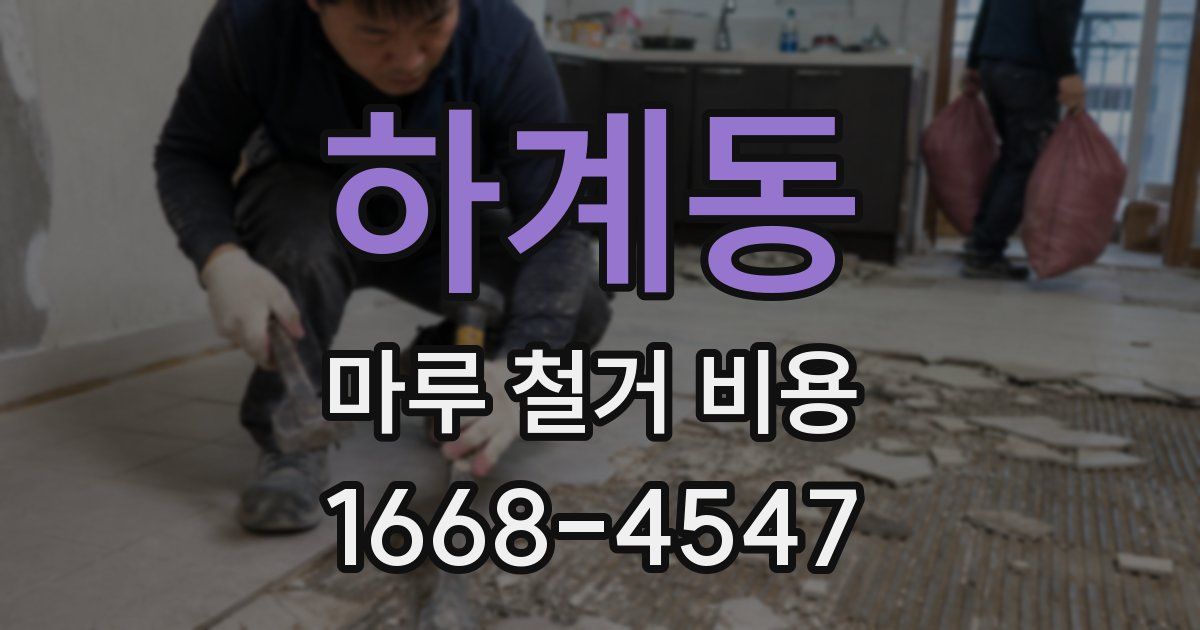 하계동 마루 철거 비용
