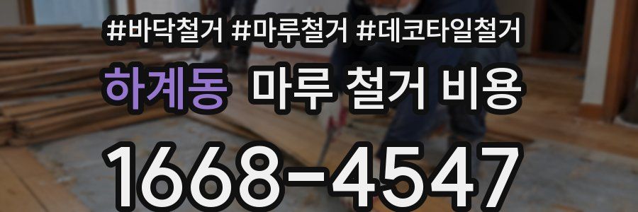 하계동 마루 철거 비용
