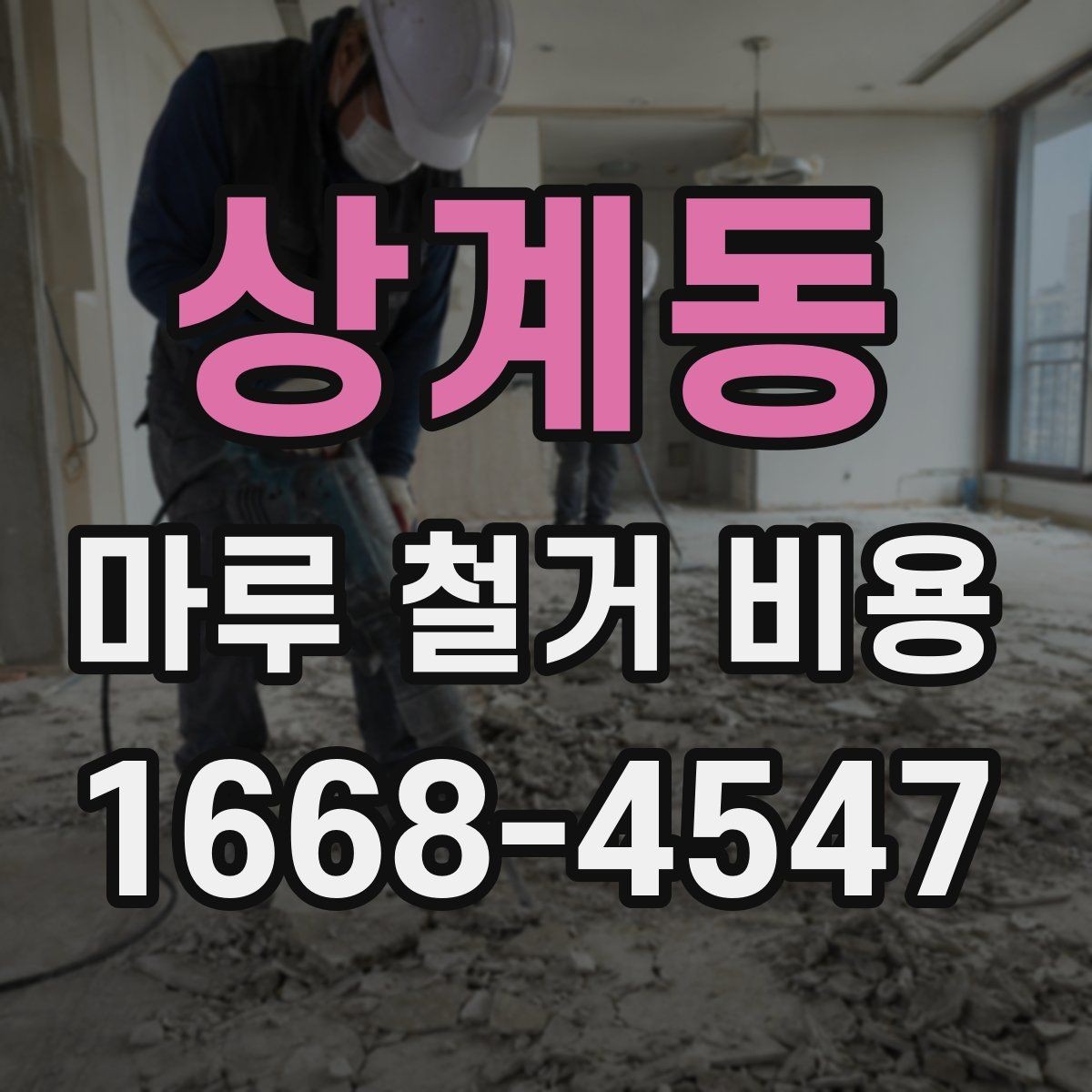 상계동 마루 철거 비용 알아보는 사람들을 위한 체크리스트