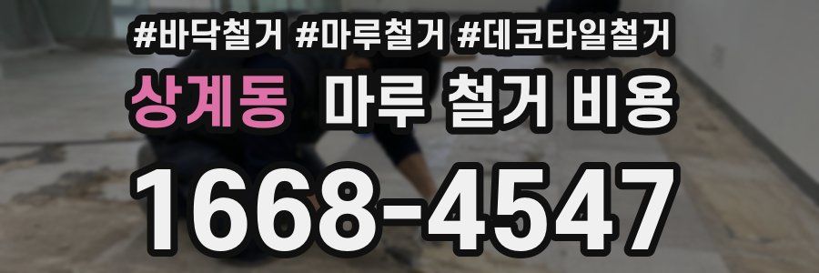상계동 마루 철거 비용