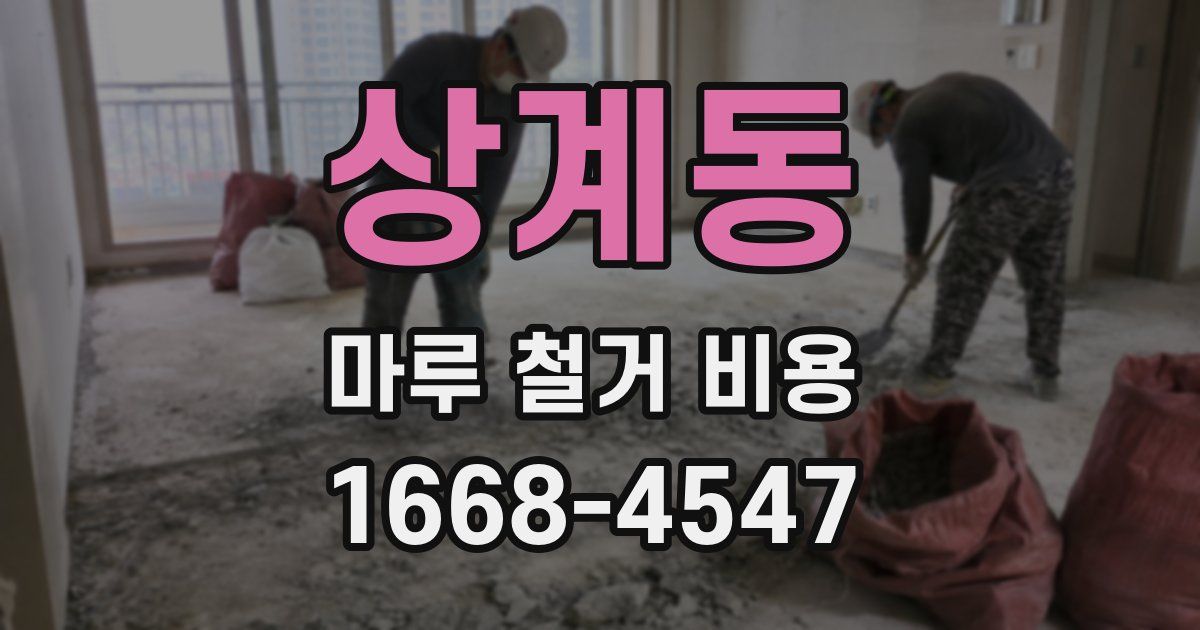 상계동 마루 철거 비용
