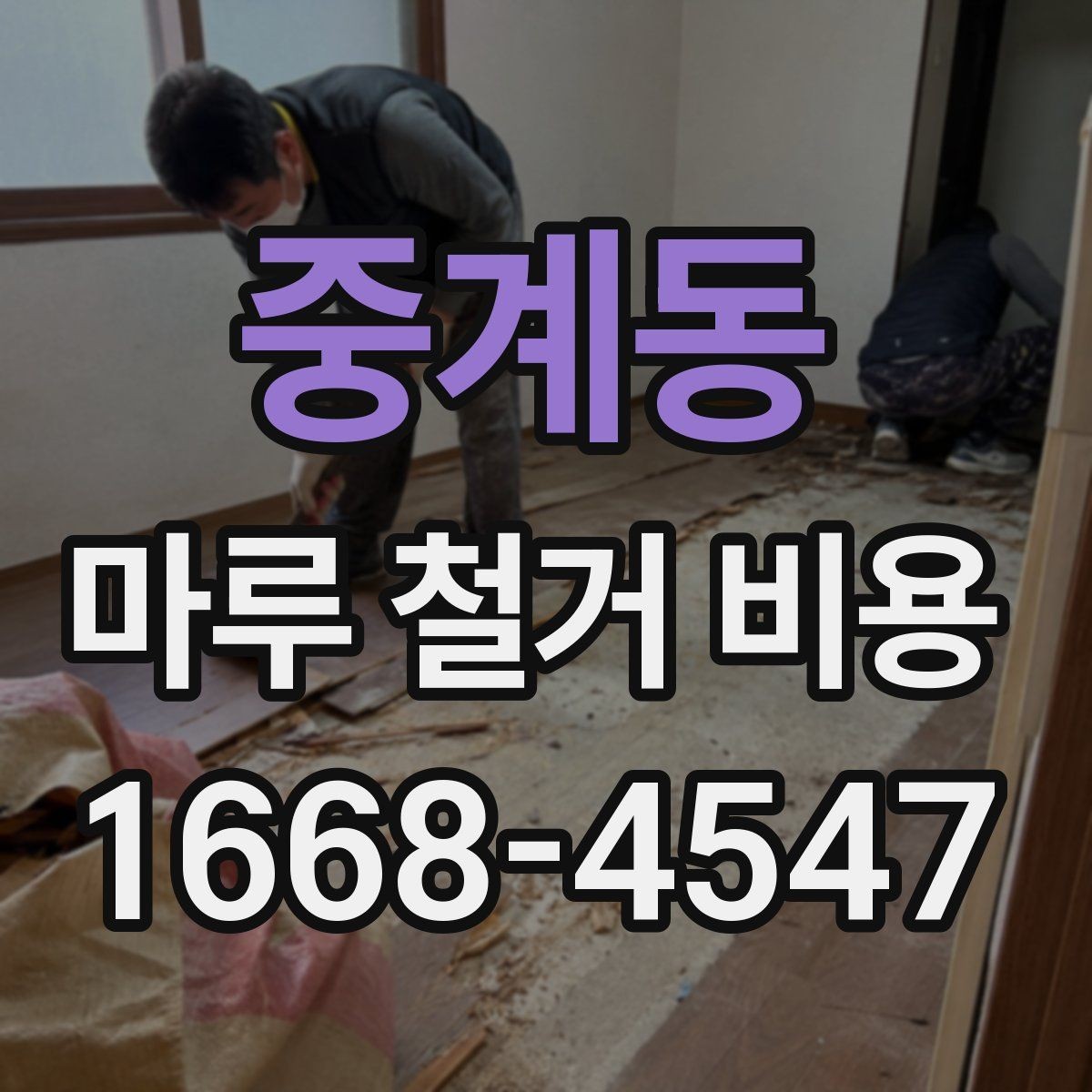 중계동 마루 철거 비용 문의 시 준비하면 좋은 사진과 정보