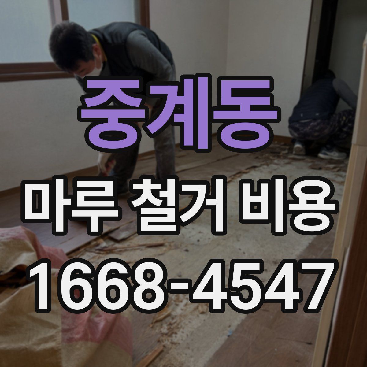 중계동 마루 철거 비용
