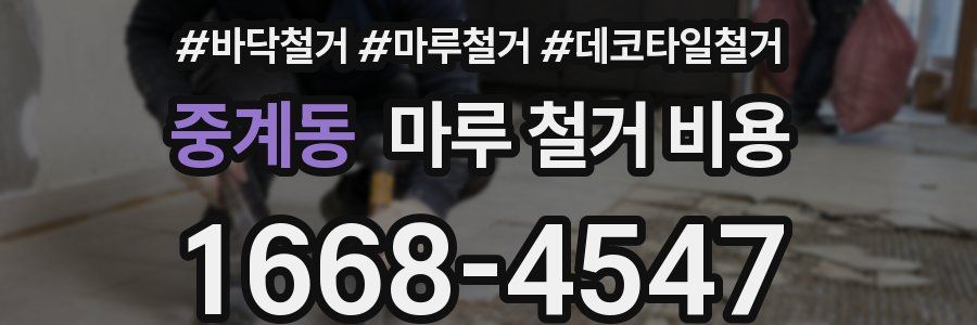 중계동 마루 철거 비용