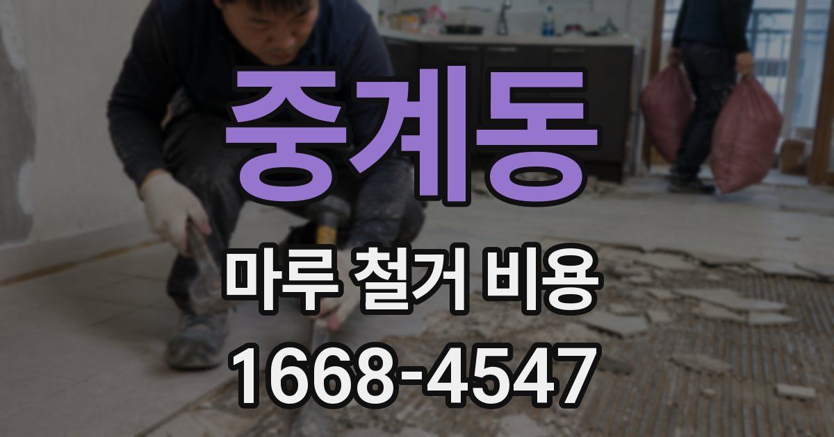 중계동 마루 철거 비용
