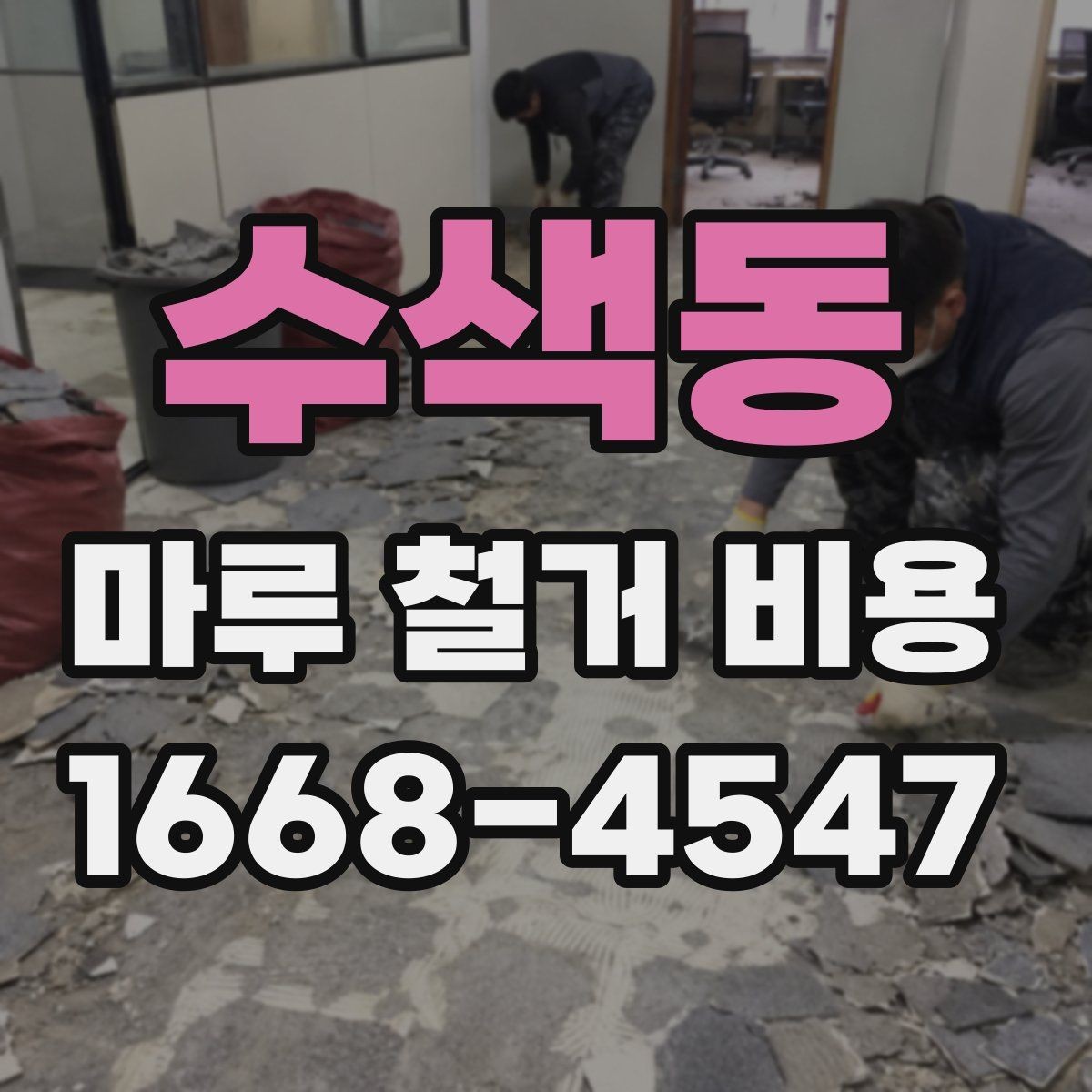 수색동 마루 철거 비용 알아보기 전 확인해야 할 기준