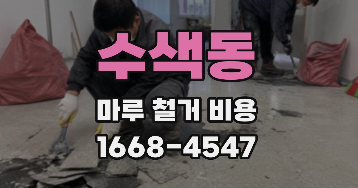 수색동 마루 철거 비용