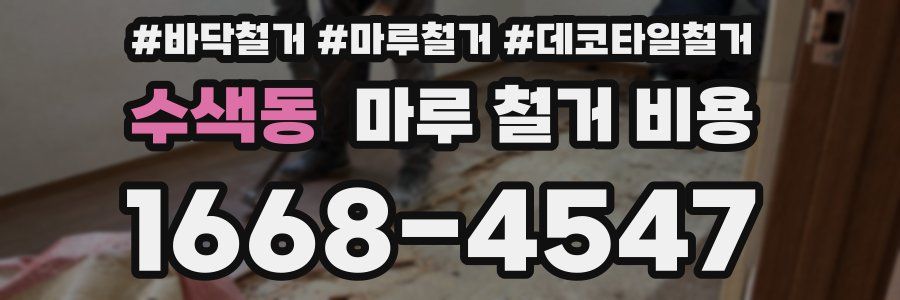 수색동 마루 철거 비용
