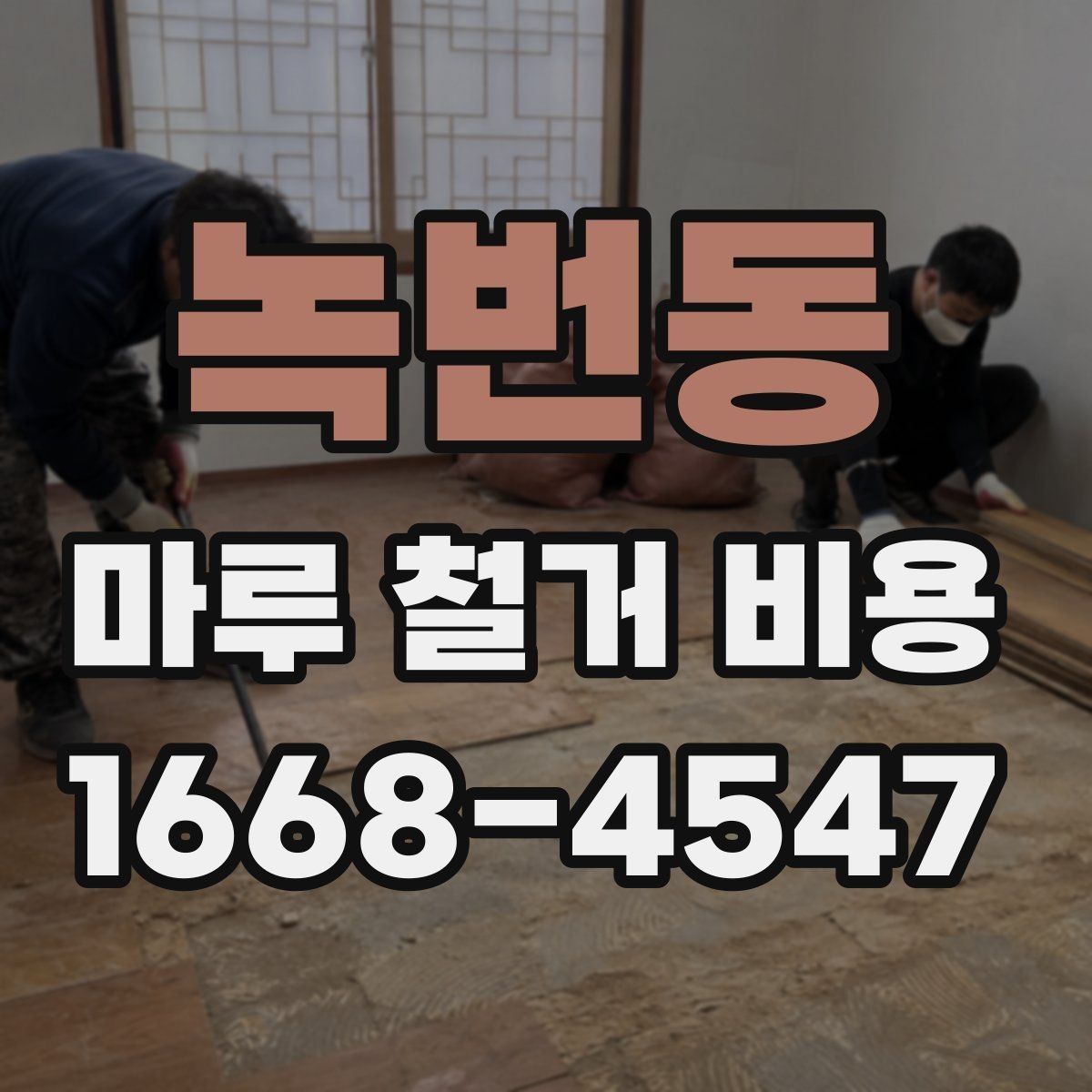 녹번동 마루 철거 비용 산정에 영향을 주는 요소들