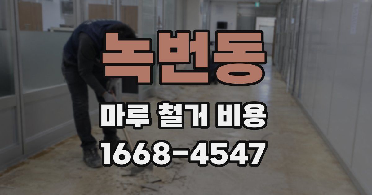 녹번동 마루 철거 비용