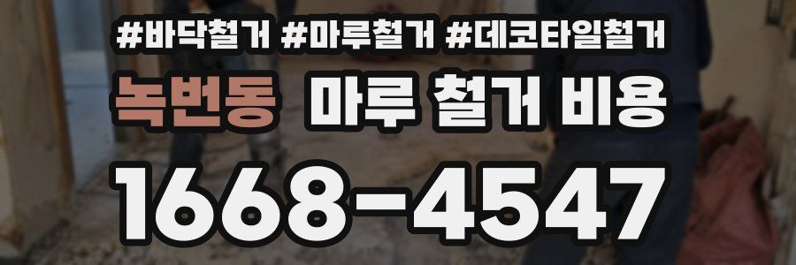 녹번동 마루 철거 비용