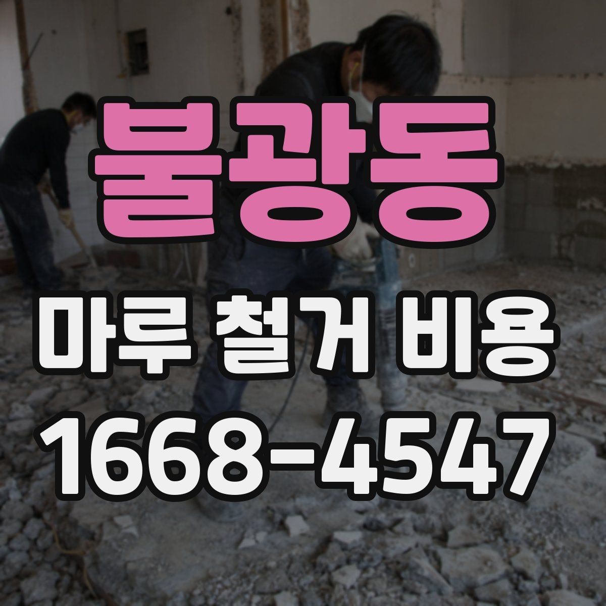 불광동 마루 철거 비용 산정 방식 정리