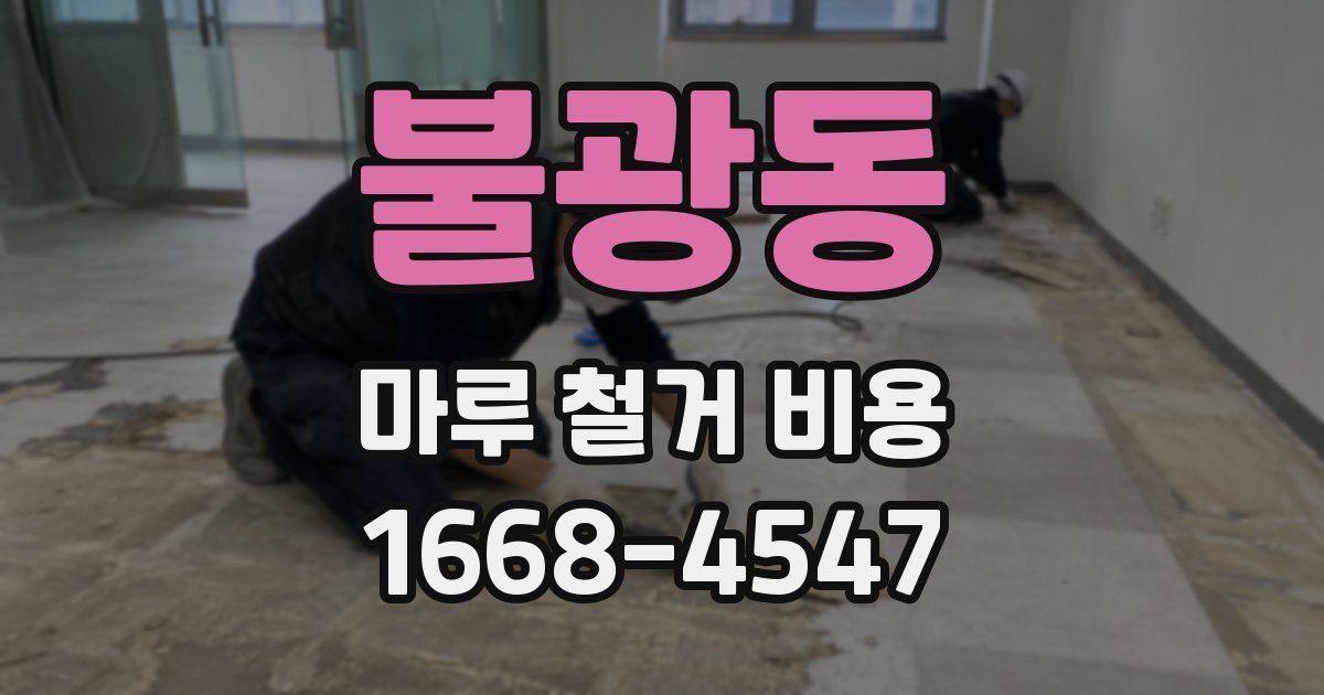 불광동 마루 철거 비용