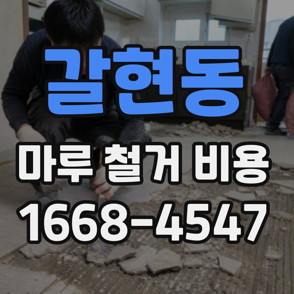 갈현동 마루 철거 비용 문의 전 체크해야 할 사항