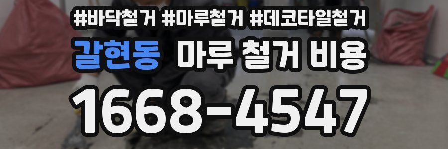 갈현동 마루 철거 비용
