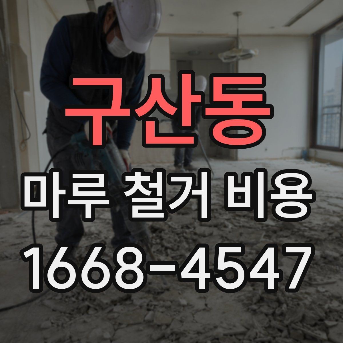 구산동 마루 철거 비용 비교 시 확인할 조건