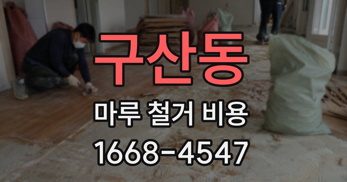 구산동 마루 철거 비용