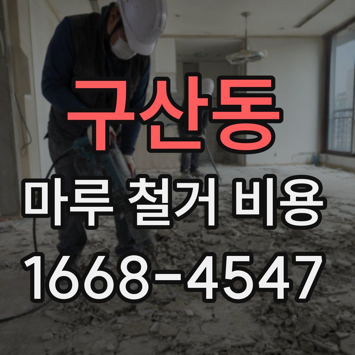 구산동 마루 철거 비용