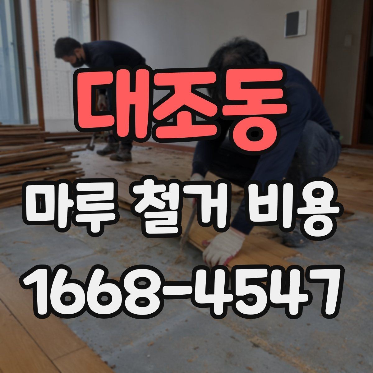 대조동 마루 철거 비용 견적이 달라지는 대표 사례