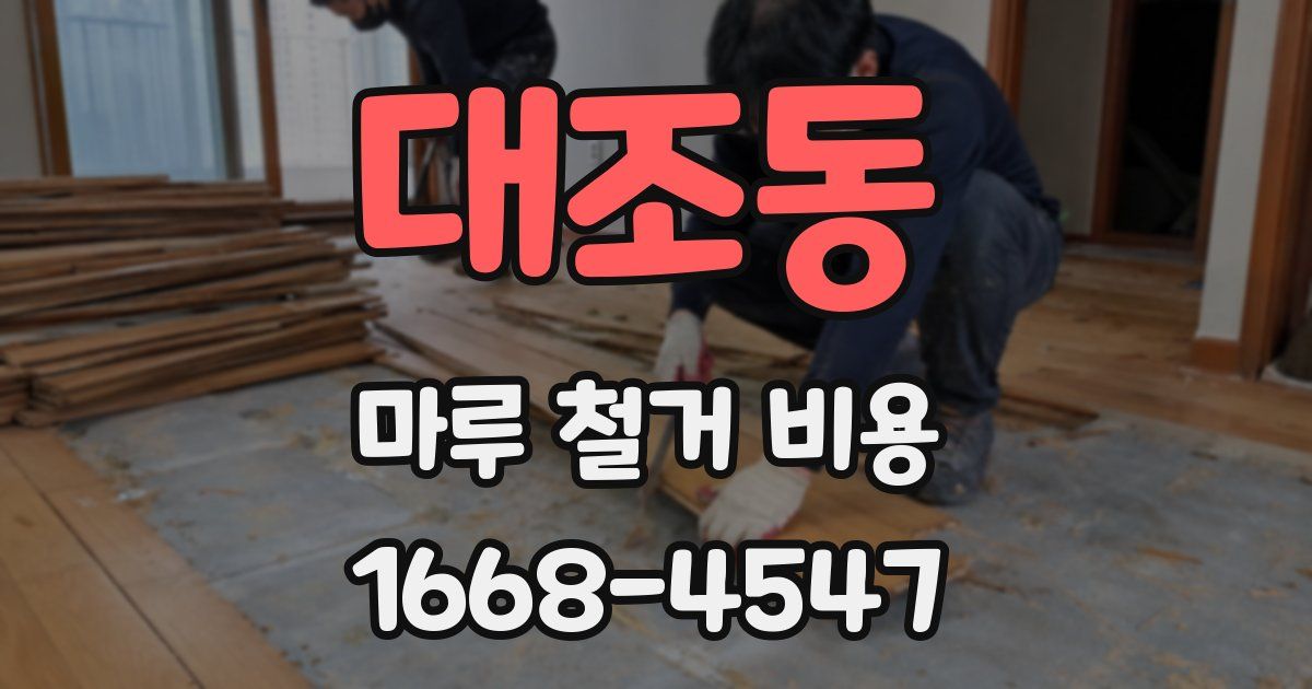 대조동 마루 철거 비용