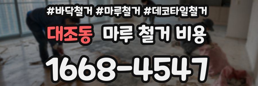 대조동 마루 철거 비용