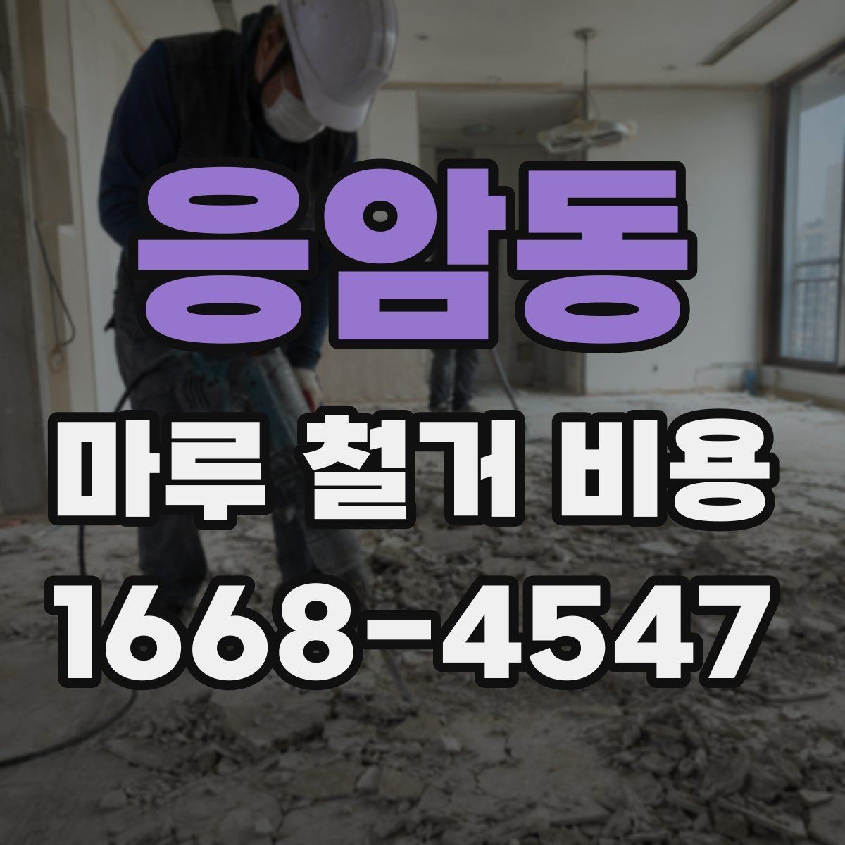 응암동 마루 철거 비용 확인할 때 함께 봐야 할 추가 항목