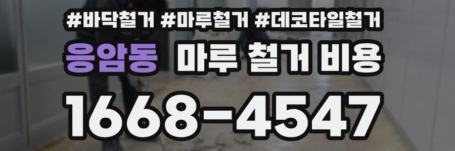 응암동 마루 철거 비용