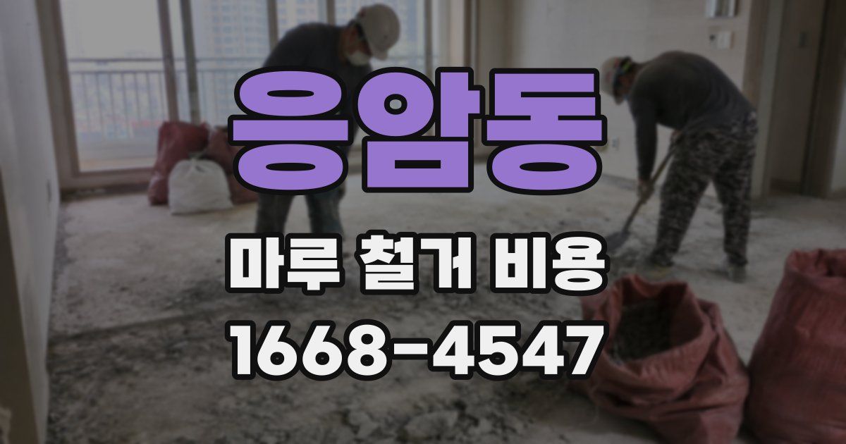 응암동 마루 철거 비용