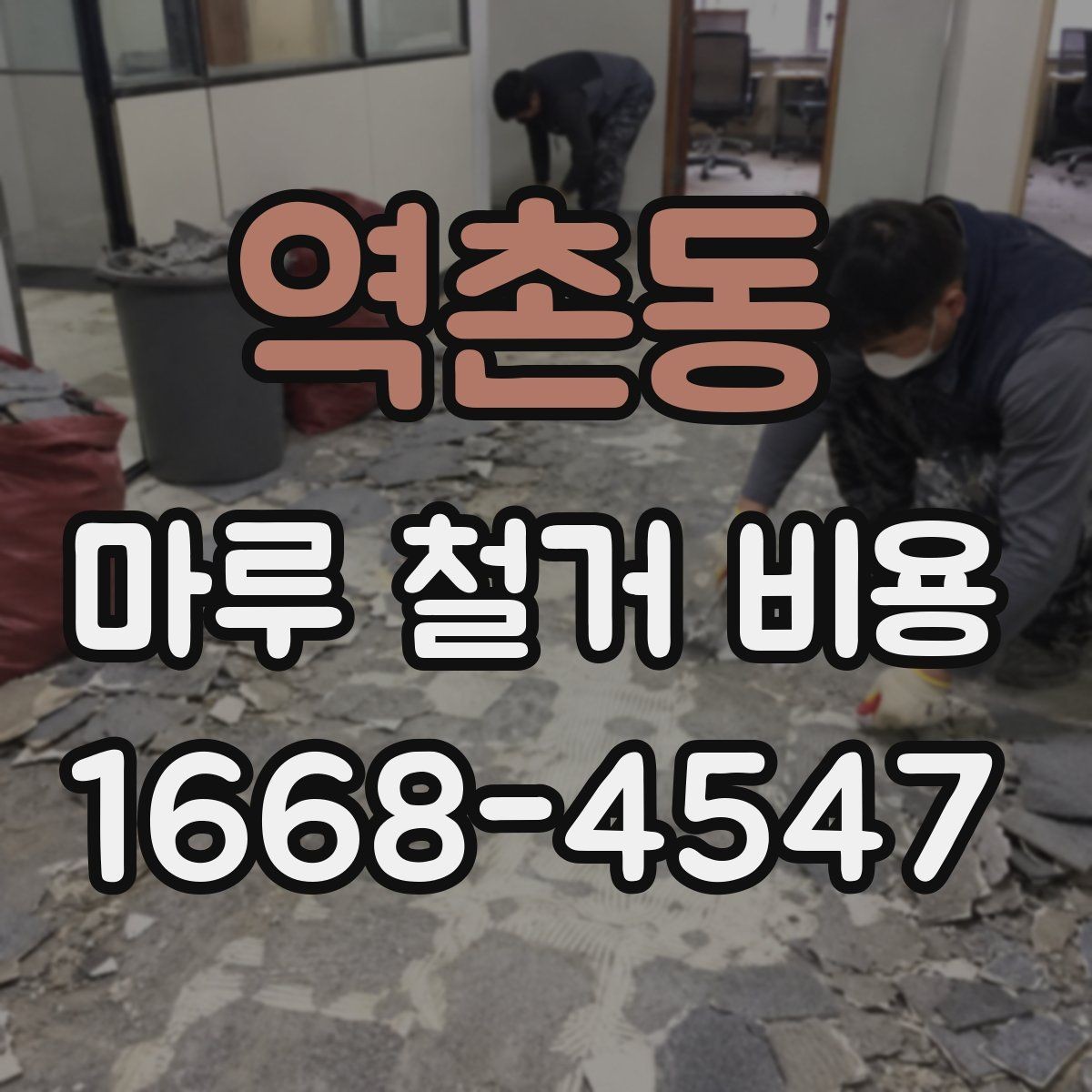 역촌동 마루 철거 비용 비교표로 보는 항목별 차이