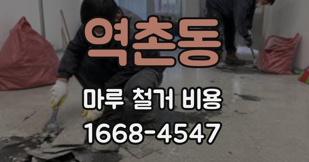 역촌동 마루 철거 비용