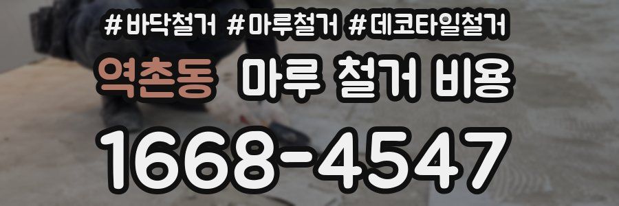 역촌동 마루 철거 비용