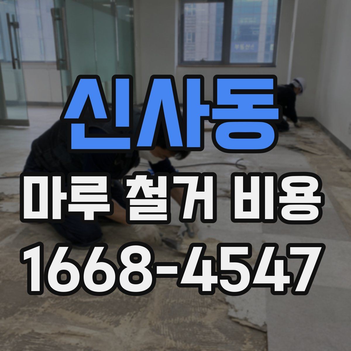 신사동 마루 철거 비용 비교를 위한 체크리스트