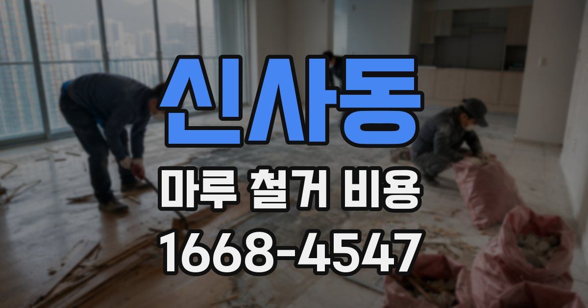 신사동 마루 철거 비용