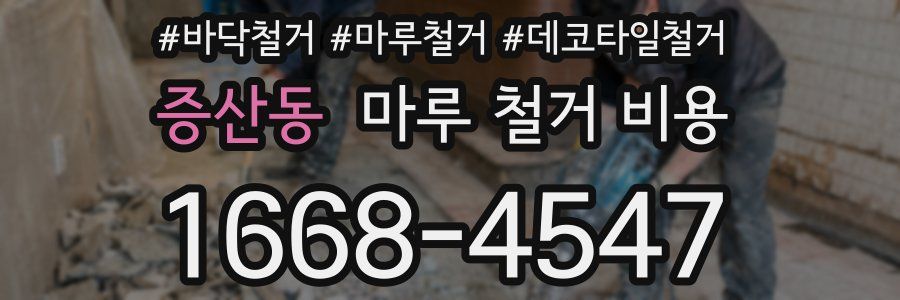 증산동 마루 철거 비용