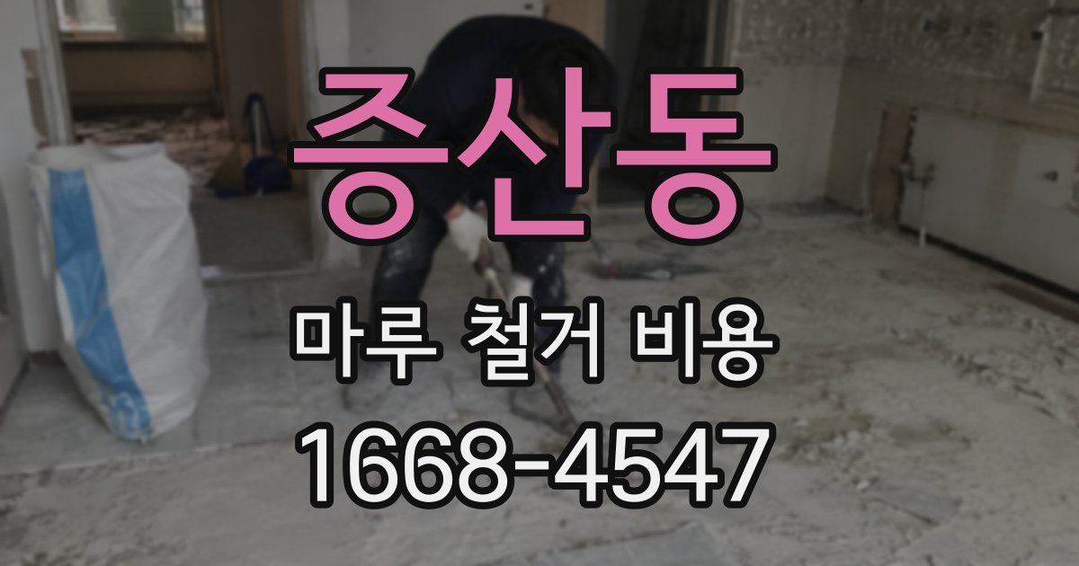 증산동 마루 철거 비용