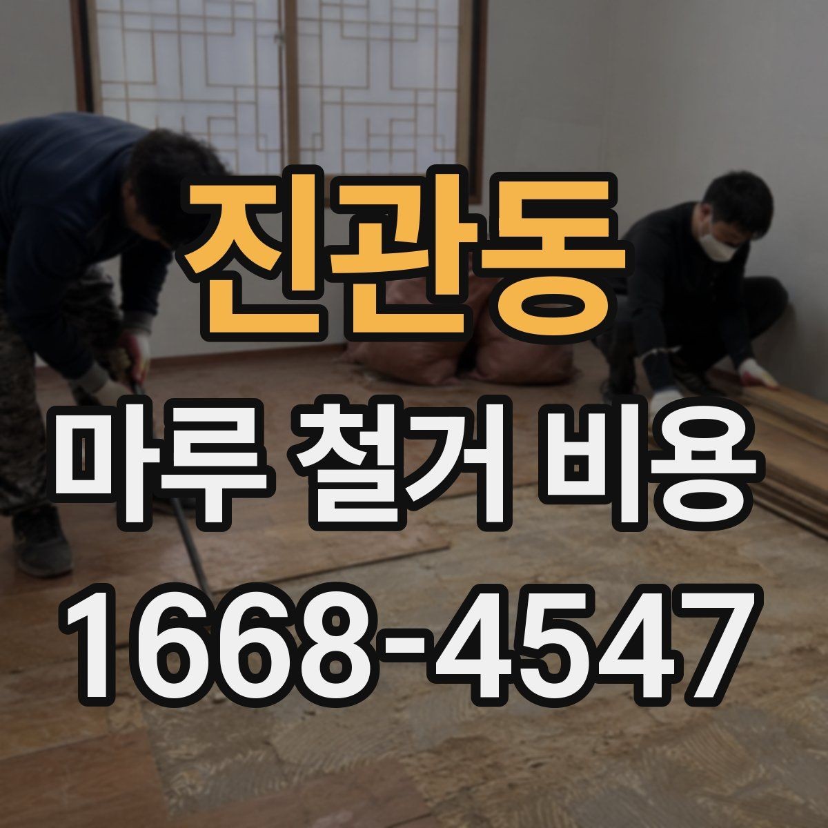 진관동 마루 철거 비용 문의 시 질문해야 할 내용