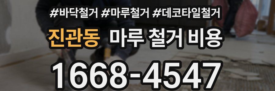 진관동 마루 철거 비용