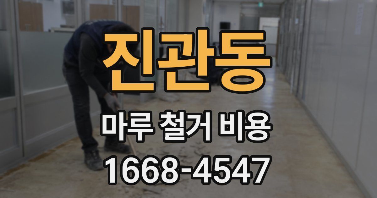 진관동 마루 철거 비용