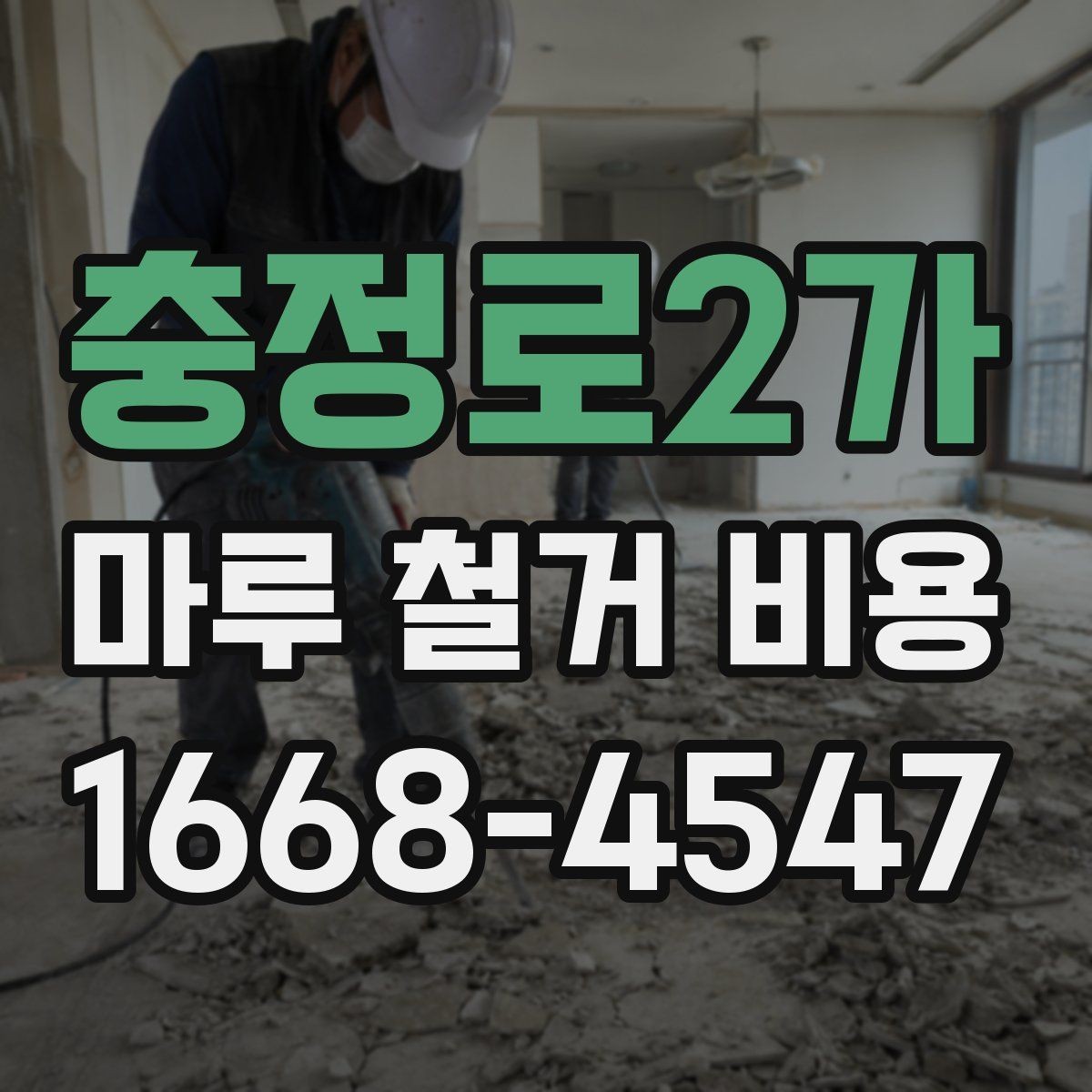 충정로2가 마루 철거 비용 계산 시 자주 놓치는 항목