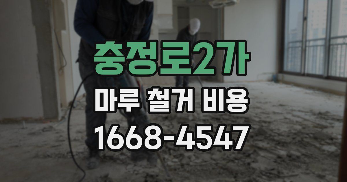 충정로2가 마루 철거 비용