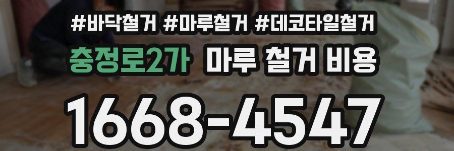 충정로2가 마루 철거 비용
