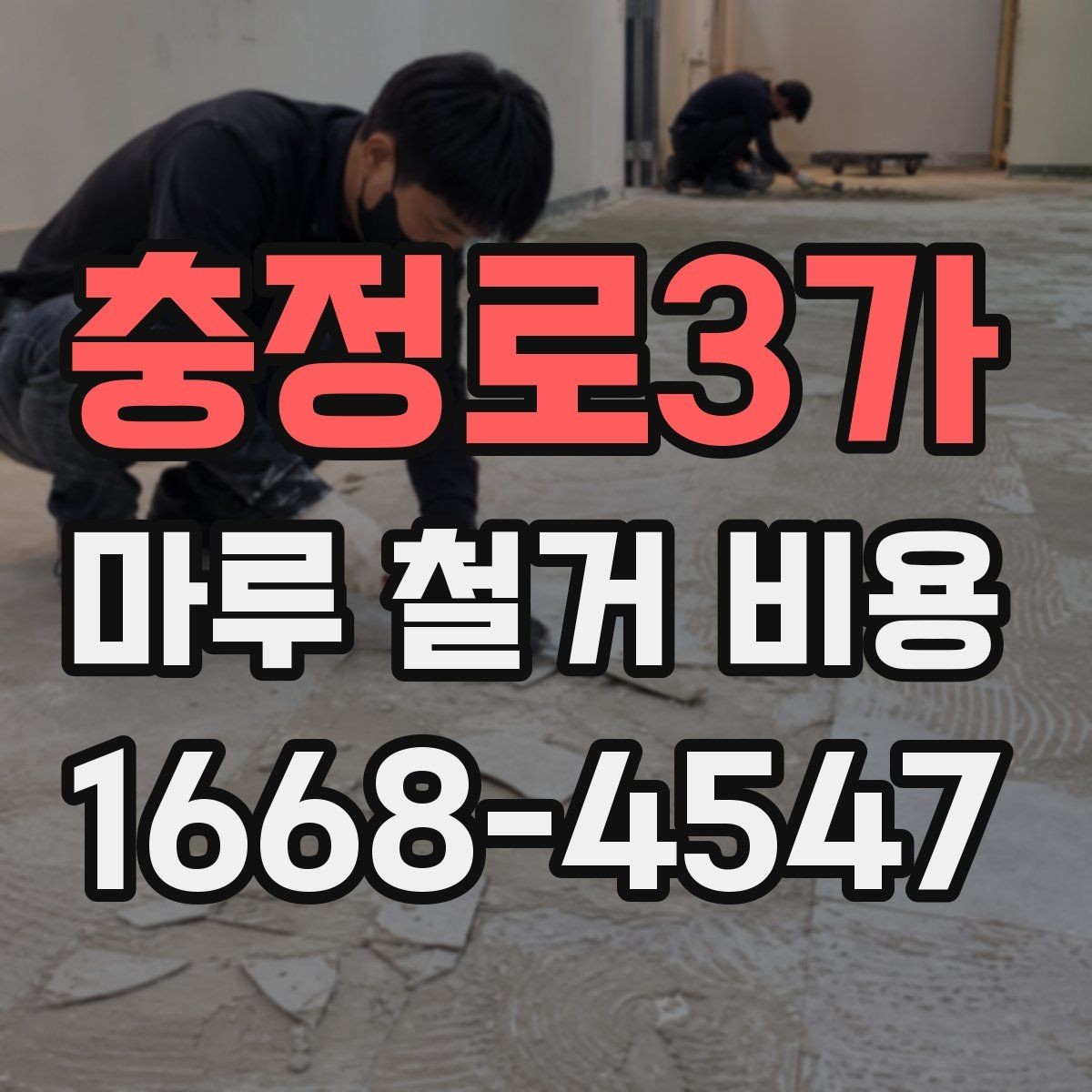 충정로3가 마루 철거 비용 정리: 현장 방문 전 알아둘 내용