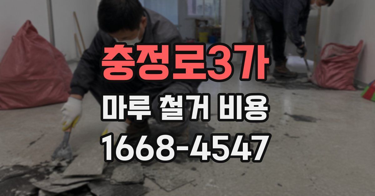 충정로3가 마루 철거 비용